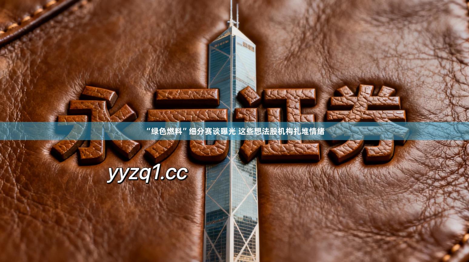 “绿色燃料”细分赛谈曝光 这些想法股机构扎堆情绪