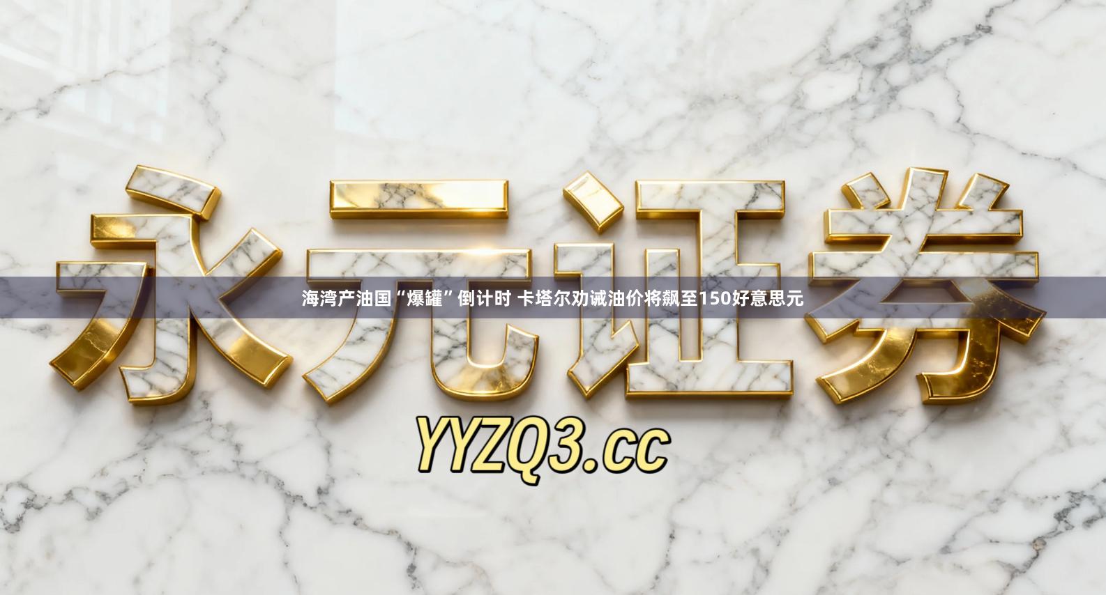 海湾产油国“爆罐”倒计时 卡塔尔劝诫油价将飙至150好意思元