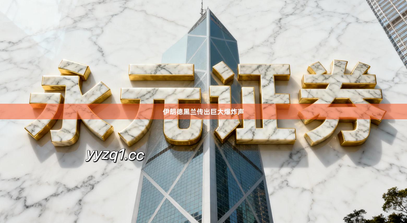 伊朗德黑兰传出巨大爆炸声