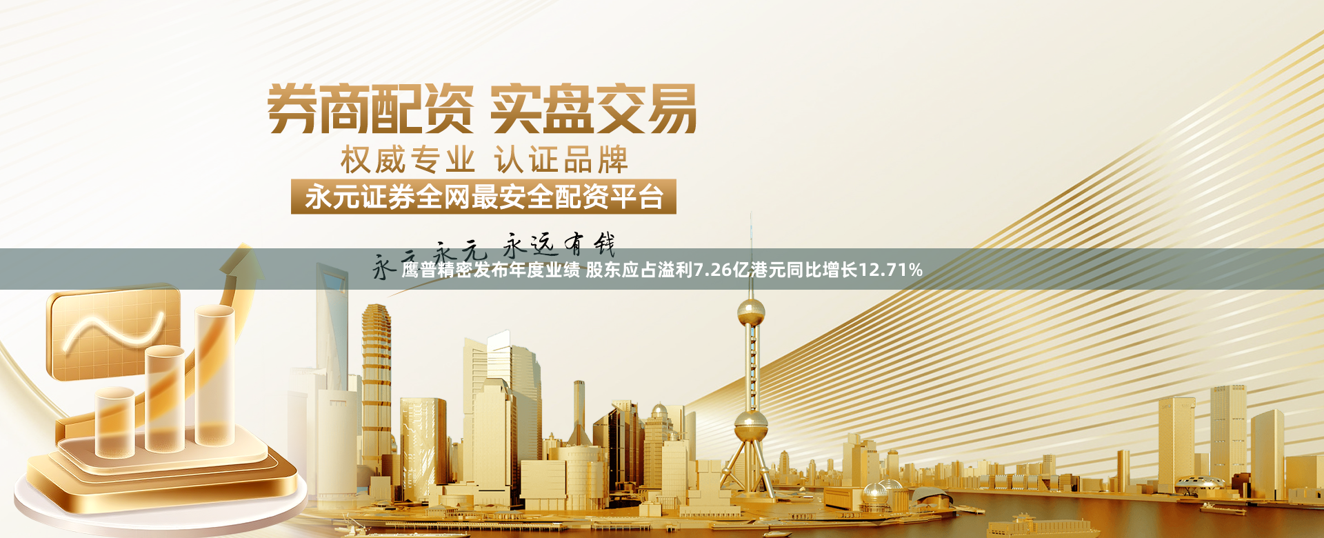 鹰普精密发布年度业绩 股东应占溢利7.26亿港元同比增长12.71%