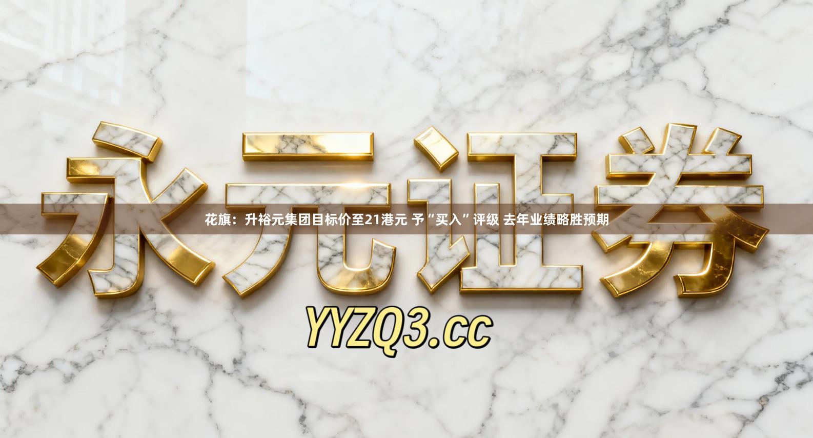 花旗：升裕元集团目标价至21港元 予“买入”评级 去年业绩略胜预期