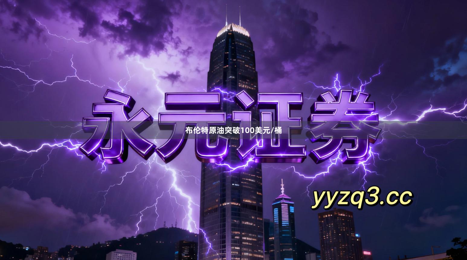 布伦特原油突破100美元/桶