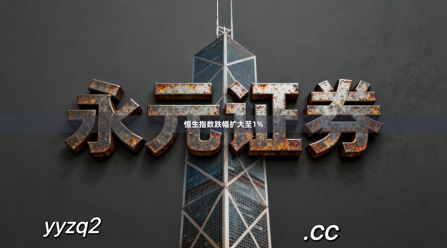 恒生指数跌幅扩大至1%