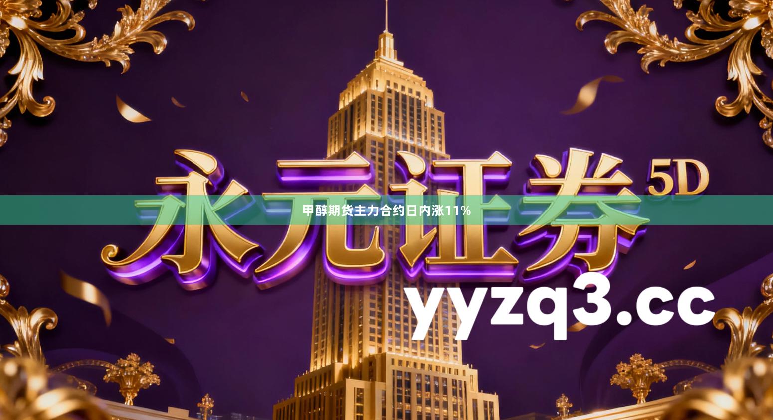 甲醇期货主力合约日内涨11%