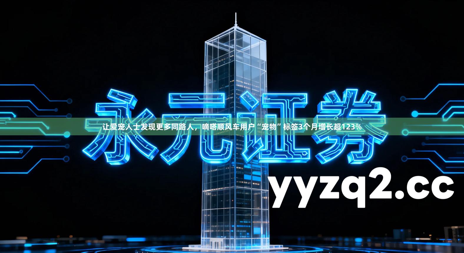 让爱宠人士发现更多同路人，嘀嗒顺风车用户“宠物”标签3个月增长超123%